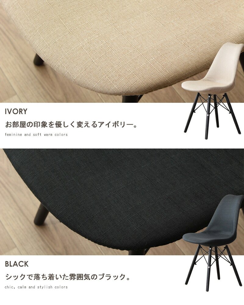 ダイニング家具 ダイニングチェア おしゃれ イームズ シェルチェア 単品販売 リプロダクト チェア イス 椅子 ファブリック 布地 デスクチェア テレワーク 在宅 ダイニング オフィス カフェ シンプル 北欧 レトロ ブラック/アイボリー デザインチェア