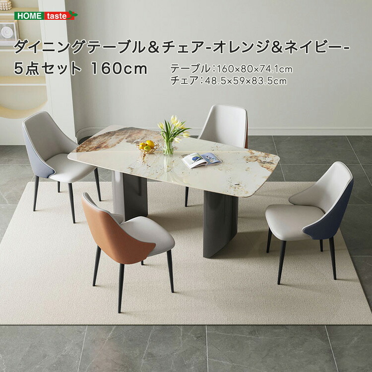 ダイニング家具 ダイニングテーブル＆チェア-オレンジネイビー- 5点セット 160cm