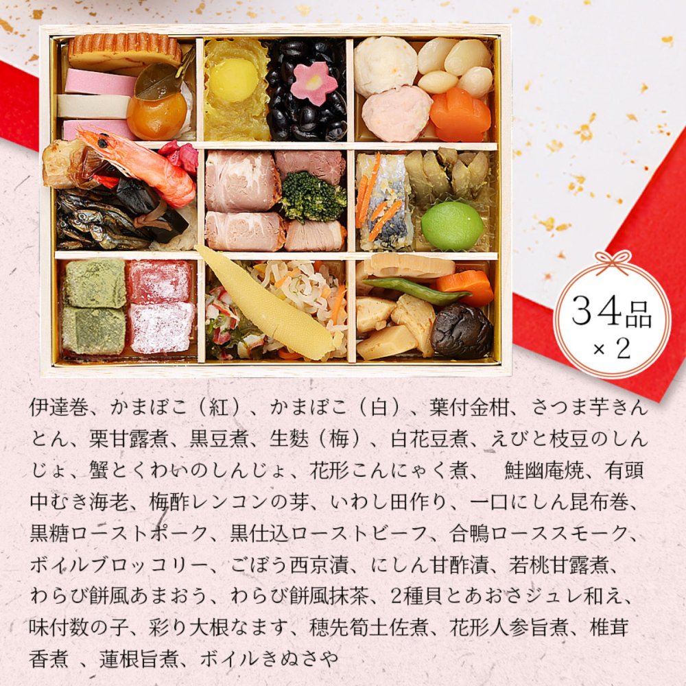 東京 神楽坂くろす 監修 和風おせち くろす 二折 各34品入 おせち料理 冷凍 正月料理 縁起物 御節 惣菜【沖縄県・離島 配送不可】