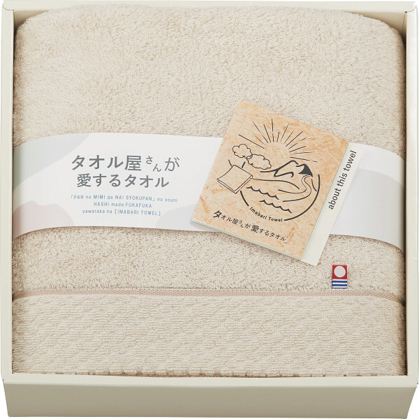 タオル屋さんが愛するタオル 今治産バスタオル [26-7518-049] TA2150 ベージュ 日本製 高級 端までやわらか ふわふわ 吸水性 ギフト 内祝い 出産内祝い 結婚内祝い 快気祝い 