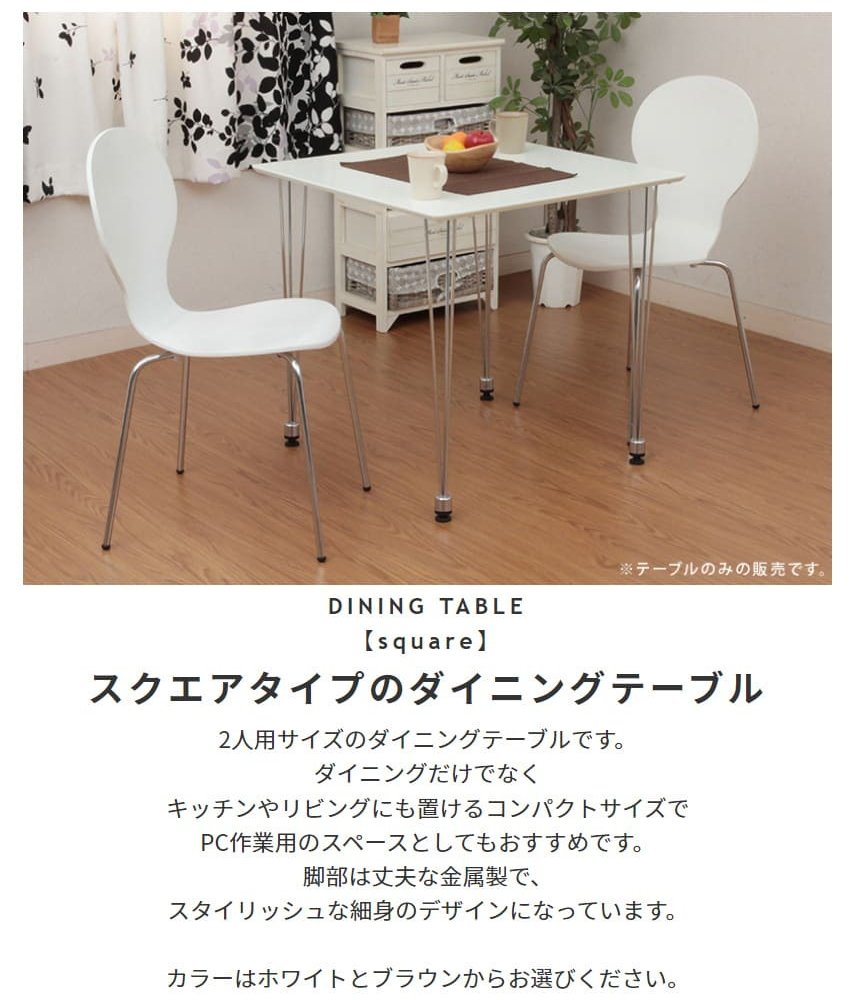 ダイニングテブル W750×D750×H720mm MDF スチール おしゃれ ブラウン コンパクトなスクエアタイプのダイニングテーブル 新生活