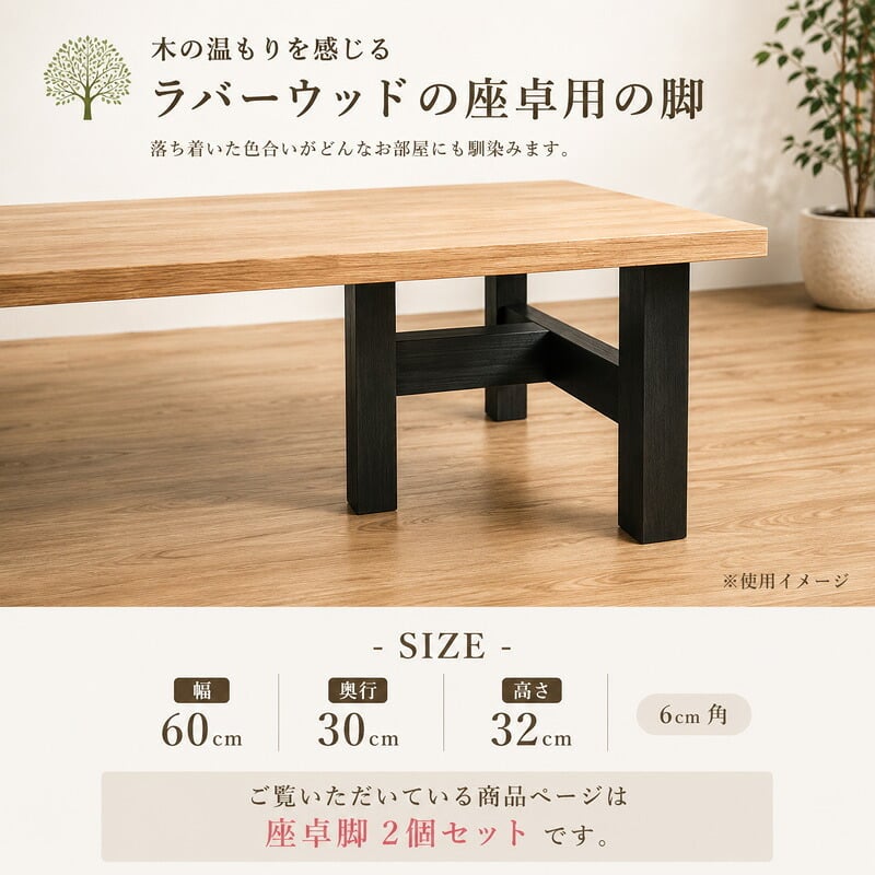 テーブル 木製脚 用脚 一枚板脚 座卓用 ベンチ用 椅子用 パーツ DIY ロー センター 用 無垢 ラバーウッド 新生活