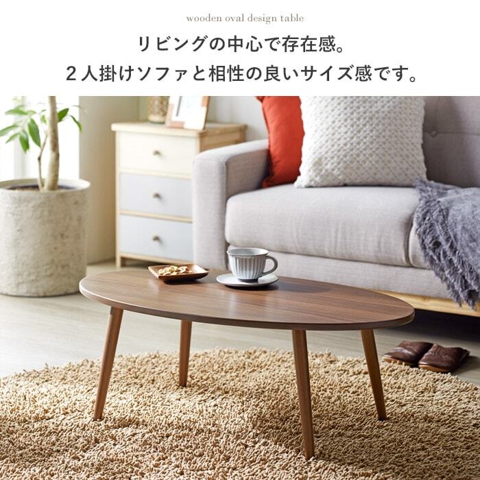 テーブル 木製 アビレ/Abire 楕円形 幅90 IW-202B ロー センター リビング オーバル 北欧 おしゃれ ホワイト ブラウン 岩附 新生活