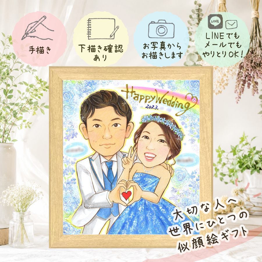 似顔絵 贈り物 ウェルカムボード 名入れ 手描き プレゼント ギフト 結婚式 婚礼 結婚祝い ウェディング ウェルカムボード カップル 新郎 新婦 両親 名入れ 下書き確認 修正無料 似てる かわいい 親孝行 実績多数 一生もの ブライダル 思い出 ウェディング 闘病中の方への励まし バレンタインデー サプライズ カラフル 傘寿祝い 二次会 喜寿祝い 感激 オリジナル