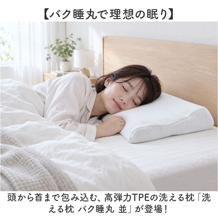 枕 洗える 通販 洗える枕 バク睡丸 洗濯機で洗える ウォッシャブルピロー 仰向け寝対応 横向き寝 清潔 フィット感抜群 ピロー オールシーズン 寝具 通気性 まくら 新生活 丸洗い マクラ