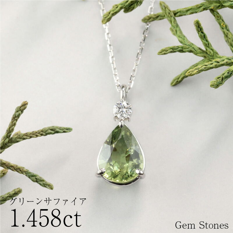  グリーンサファイア 　１．４５８ct 　ダイヤモンド　ネックレス 　ペンダント プラチナネックレス Pt900　ネックレス レディース 一粒ネックレス  誕生石 シンプル Drops