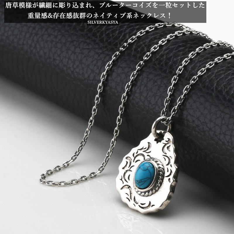 シルバー925 唐草ネックレス ターコイズ ネイティブ タタキ 叩き ペンダント