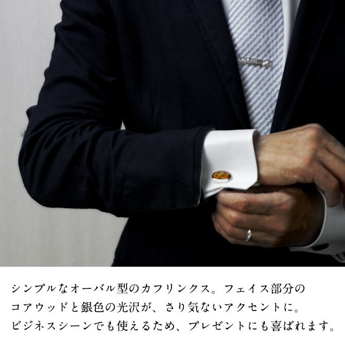 ハワイアンジュエリー コアウッド カフリンクス カフスボタン オーバル 真鍮 ロジウムコーティング スーツ ドレスシャツ ワイシャツ 袖口 お洒落 還暦祝 結婚 結婚式 彼氏 夫 男性 メンズ 誕生日 プレゼント ハロウィン 【品番：BRCF1012】