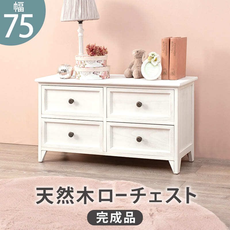 チェスト幅75cm 箪笥 たんす 引き出し キャビネット アンティーク バスケット ホワイト 玄関収納 リビング ダイニング ワゴン オシャレ お洒落 小物収納 ランドリー収納