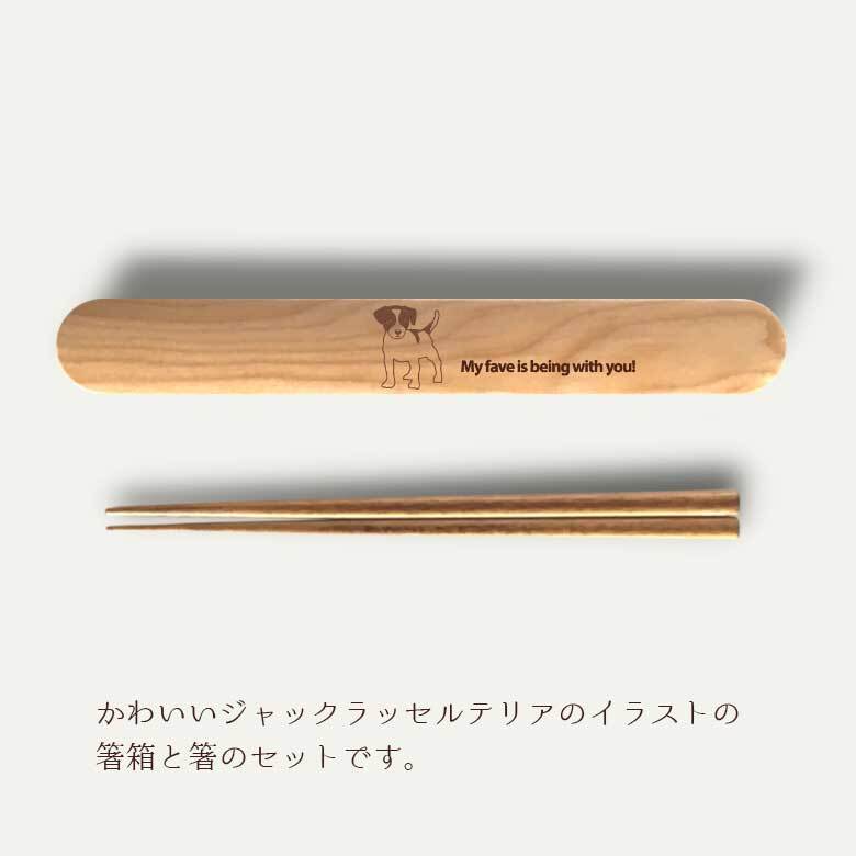【お名入れ可能】Fave ジャックラッセルテリア 木の箸・箸箱 21cm 19cm 天然木 ヘムロック 箸 箸箱 お弁当 オリジナル ジャック JRT 犬 ペット 動物 アニマル クリスマス
