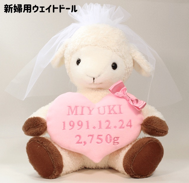 【干支 ウェイトドール】 未（ひつじ）のウェイトドール1体 両親 プレゼント 結婚式 挙式 披露宴 ウェディング ウエディング ブライダル ギフト メモリアル 記念日 お祝い  父 母  両親贈呈品 両親サプライズ