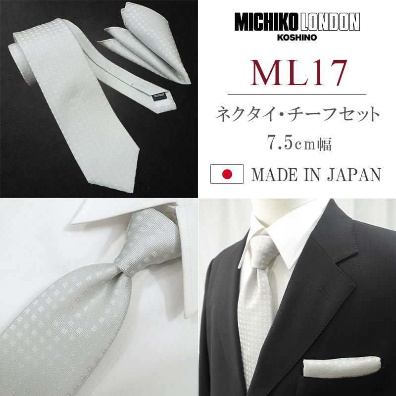 ネクタイ 結婚式 チーフ セット 日本製 7.5cm シルク100% ブランド シルバー ホワイト 無地 ミチコロンドン【礼装・紳士服・スーツ・フォーマル・冠婚・式】【高級・光沢・上品・艶・ツヤ・おしゃれ】