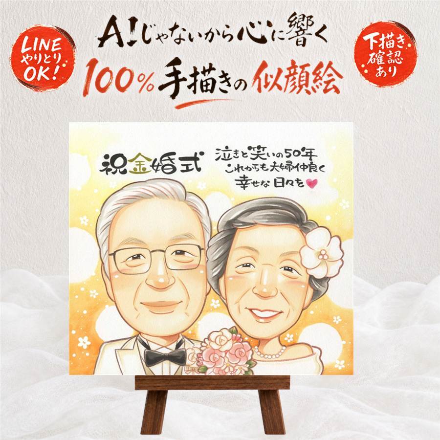 結婚記念日の記念に、記念に残る似顔絵を作りませんか。 似顔絵 金婚式 プレゼント 手描き ギフト 贈り物 名入れ 結婚記念日 お祝い 誕生日 長寿 ご両親 ご夫婦 祖父 家族 名入れ 修正無料 下書き確認 一生もの そっくり 似てる 実績多数 感謝 結婚50周年 一生もの 宝物 長寿 色紙 ブライダルギフト お祝いの品 二次会 節目 結婚祝い オリジナル 喜寿祝い 応援 引っ越し 長寿祝い