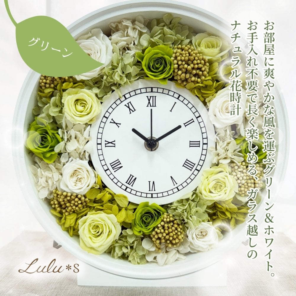 プリザーブドフラワー 時計 花時計 置き時計 エバーグリーン バラ グリーン 緑 白 アレンジメント 新築祝い 引っ越し祝い 結婚祝い 退職祝い 記念日 誕生日 両親 妻 女性 敬老の日 プレゼント ギフト 贈り物 ナチュラル インテリア ガラス 枯れない花 癒やし Lulu＊s ルルズ 0864