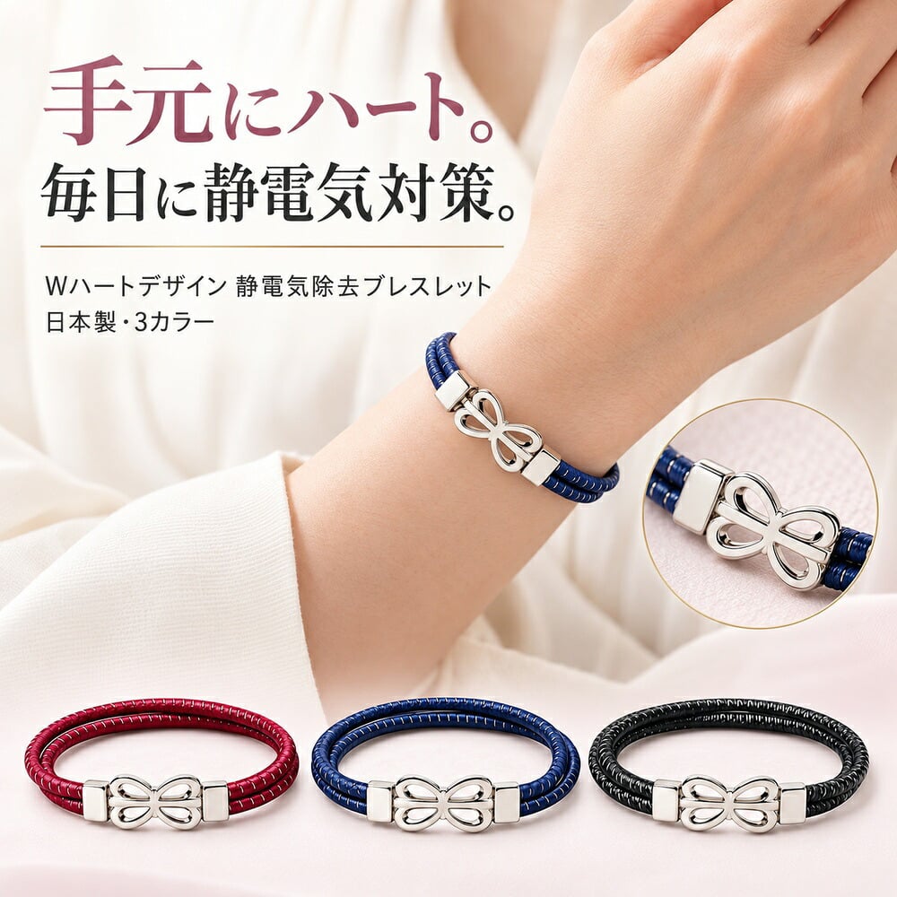 静電気除電ブレスレット WリングWハート / 静電気除去ブレスレット 静電気対策 放電 導電性繊維 レディース アクセサリー ハート ダブルリング おしゃれ かわいい 秋冬 ギフト / おしゃれを楽しみながら静電気対策 