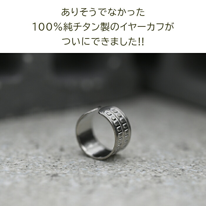 イヤーカフ メンズ 純チタン イヤークリップ Eデザイン 金属アレルギー対応 1個 片耳 かっこいい シンプル ユニセックス ペアコーデ 耳 が 痛くならない