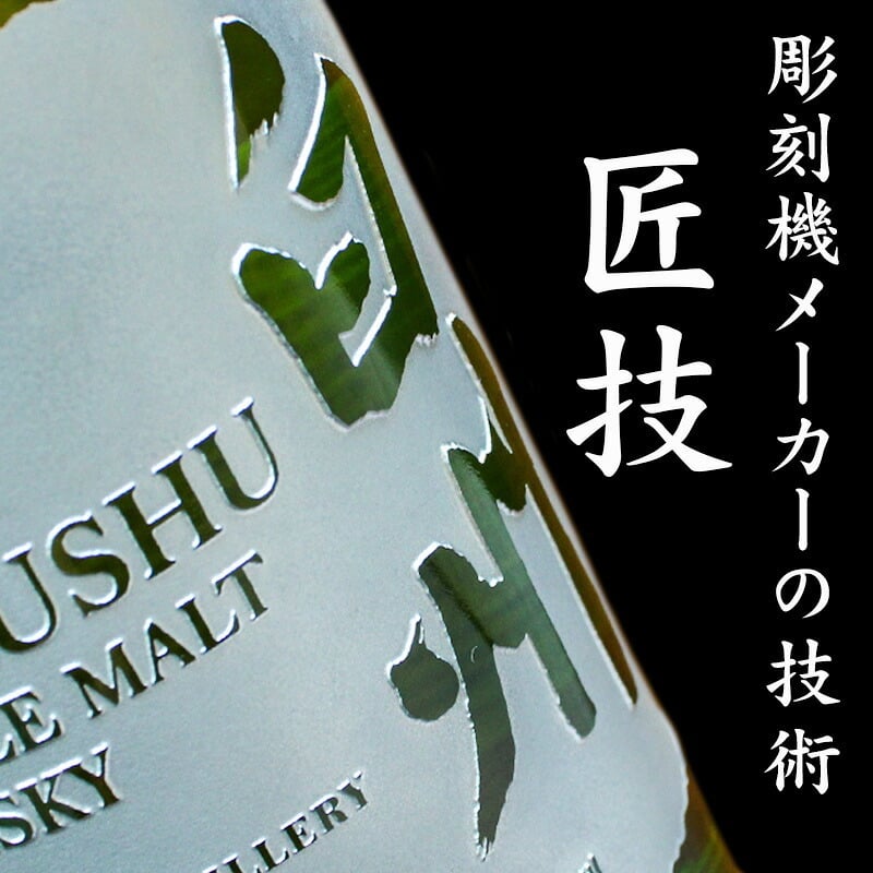 白州 白州12年 名入れ お酒 ウイスキー シングルモルトスコッチ    名前入り プレゼント ギフト 面白い センス 定年退職 還暦祝い 退職祝い 男性 女性 お祝い 古希 喜寿 傘寿 米寿 卒寿 白寿 百寿 敬老の日