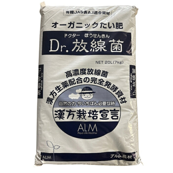 堆肥 Dr.放線菌 20L(7kg) 有機JAS適合 放線菌 微生物資材 連作障害 対策 土壌改良材 アルム農材 ドクターホウセンキン フザリウム リゾクトニア 土づくり 有機農業 家庭菜園 ぼかし肥料 発酵肥料 善玉菌 有用微生物 地力回復 土壌病害 生育障害 果菜 果樹 野菜 農業資材