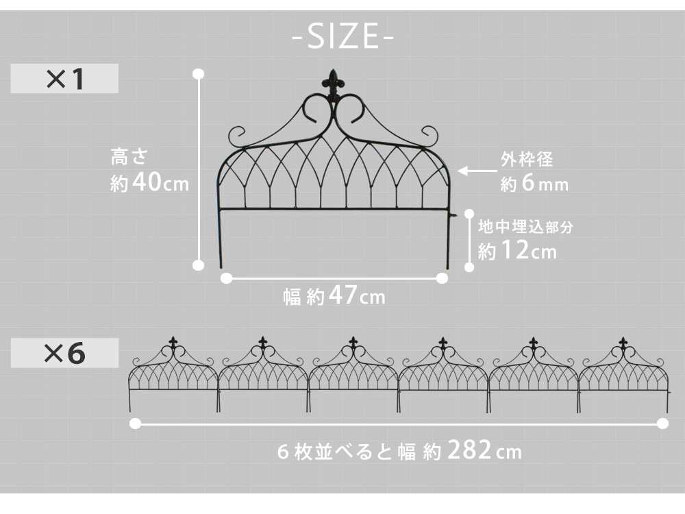 ガーデン エクステリア アイアンフェンス ミニタイプ "drape" ドレープ 6枚組 送料無料 フェンス アイアン 枠 柵 仕切り 目隠し 境目 クラシカル アンティーク 飾る ベランダ つる 薔薇 バラ 朝顔 園芸 纏う 庭 屋外 diy 簡易