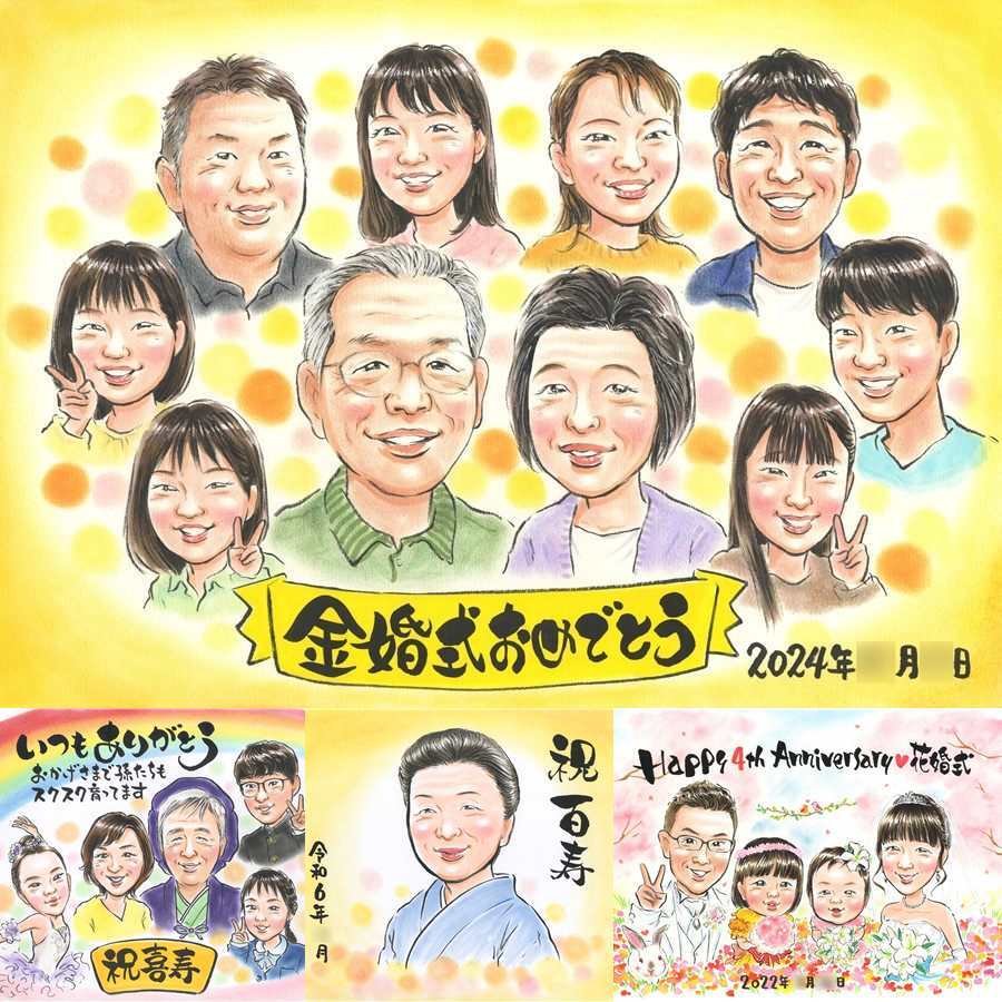 金婚式のプレゼントに、飾りたくなる似顔絵を贈りませんか。大切なお祝いにも安心してご注文いただけます。 ギフト 似顔絵 金婚式 プレゼント 贈り物 手描き 名入れ 金婚式 結婚記念日 銀婚式 大人数 夫婦 おばあちゃん 祖母 家族 おじいちゃん 修正無料 名入れ 下書き確認 実績多数 そっくり サプライズ 似てる 結婚記念日 50周年 長寿 感謝 親孝行 披露宴 メモリアル 喜ばれる 喜寿祝い 節目