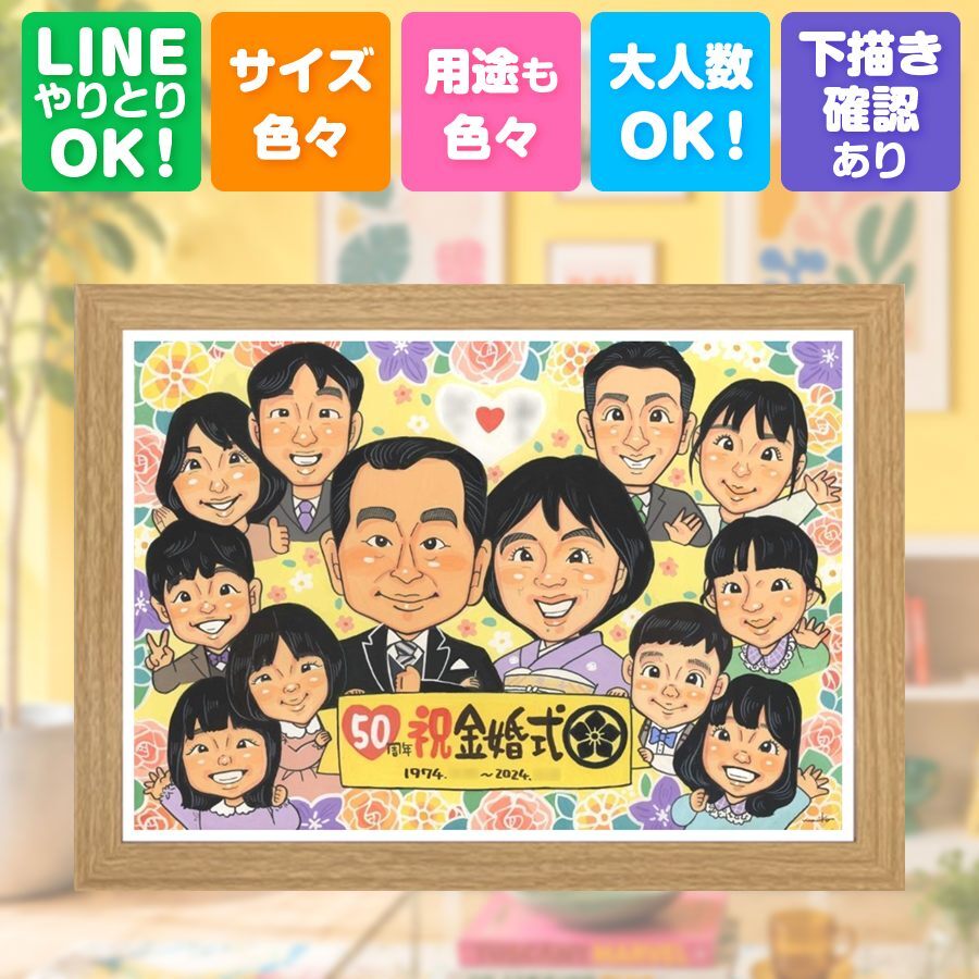 似顔絵 贈り物 金婚式 手描き 名入れ ギフト プレゼント 金婚式 結婚記念日 記念日 お祝い 結婚50周年 大人数 家族 お母さん お父さん 祖父母 夫婦 両親 修正無料 名入れ 下書き確認 一生もの かわいい 親孝行 宝物 長寿 感謝 思い出 50周年 長寿祝い 応援 オーダーメイド お祝いの品 喜ばれる 色紙 カラフル イラスト 披露宴 引っ越し 傘寿祝い