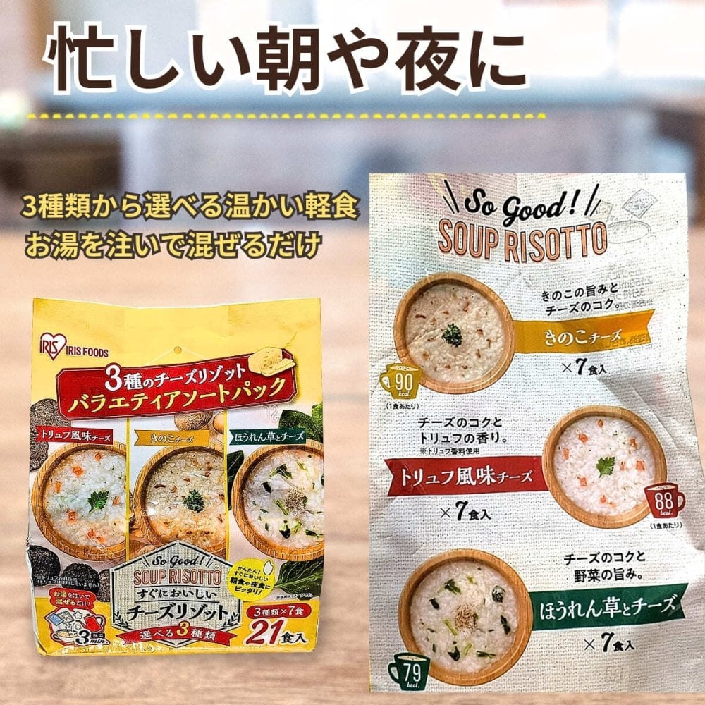 アイリスフーズ スープリゾット 即席リゾット3種アソート 21食 トリュフ風味・チーズきのこチーズ・ほうれん草チーズ 乾燥ごはん入り #84212　朝食 夜食 軽食 常温食品 食品ストックお湯で3分