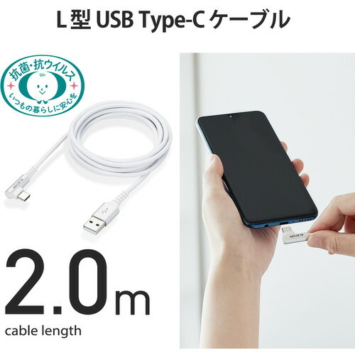エレコム MPA-ACL20NWH2 Type-C USB-Cケーブル スマホ用 USB(A-C) 認証品 L字コネクタ 抗菌・抗ウイルス 2.0m ホワイト