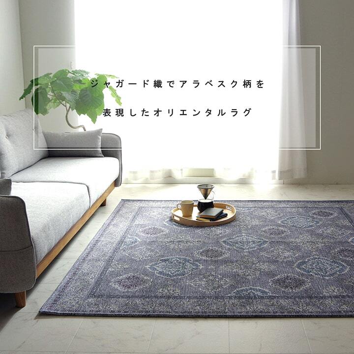 ラグ カーペット 洗える 長方形 アラベスク柄 アンティーク調 オリエンタル 滑り止め加工 ズレにくい コンパクト 約130×185cm 約1.5畳 オールシーズン ホット 対応 床暖房対応