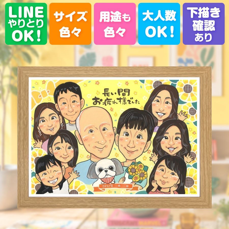 退職 ギフト 似顔絵 手描き 贈り物 名入れ プレゼント 退職 お祝い 送別会 定年 定年退職 記念 大人数 お母さん 上司 お父さん 先輩 下書き確認 修正無料 名入れ 一生もの 実績多数 親孝行 似てる 送別会 定年退職 退職ギフト 思い出 感動 古希祝い イラスト 色紙 お祝いの品 卒寿祝い 家族 感謝の品 同窓会 感謝 贈答品 傘寿祝い オーダーメイド