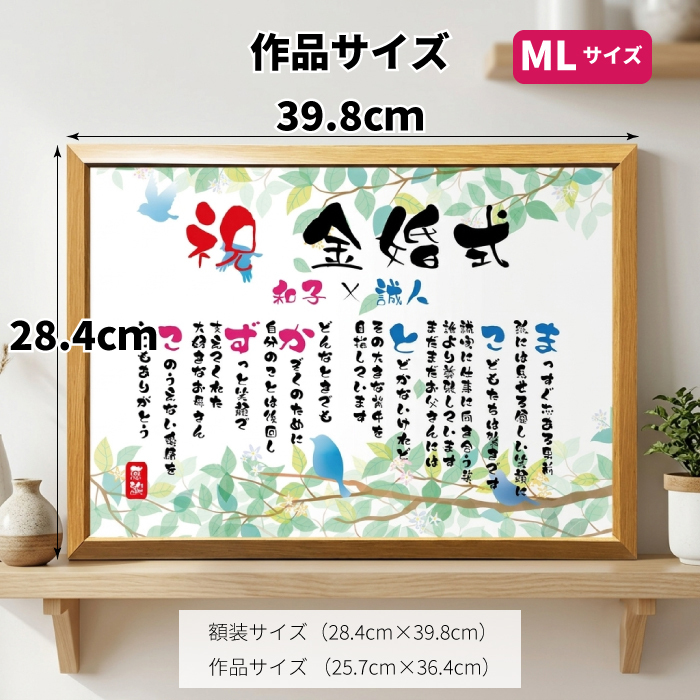 金婚式 ポエム 名前アート 筆文字 ギフト【名前ことば 2名様】ML 銀婚式 ダイヤモンド婚 ルビー婚 真珠婚 還暦 古希 喜寿 傘寿 米寿 卒寿 祝い プレゼント 詩 感謝状 名入れ メッセージ 贈り物 お祝い 記念品 男性 女性 父 母 敬老の日 誕生日