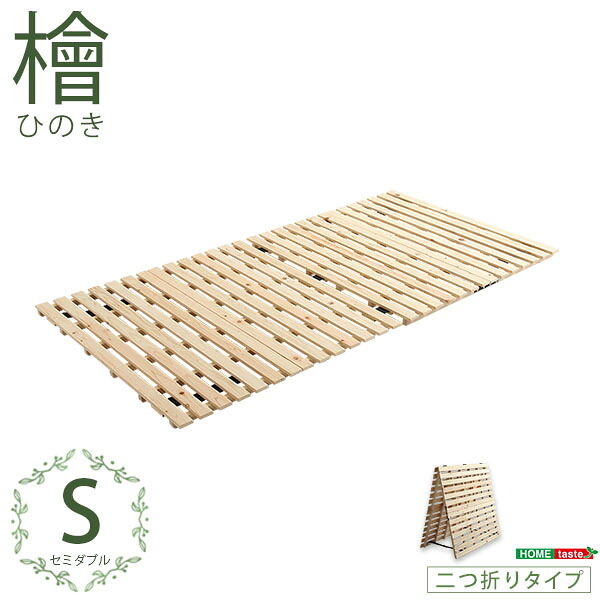 ベッド 寝具 のこ 二つ折り式 檜仕様 涼風 HNK-2-S--NA ナチュラル シングル ホームテイスト マットレス 用すのこマット すのこ 二つ折り 湿気 ヒノキ 折りたたみ