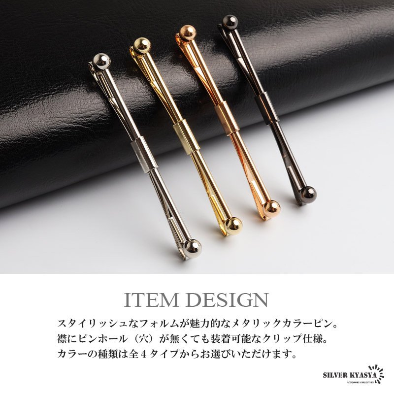 カラーピン カラークリップ 穴なしok 挟むだけ メンズ 4色 スーツ オフィス 紳士 お洒落 シャツ ネクタイ メタリック シンプル ボール クラシカル 男性