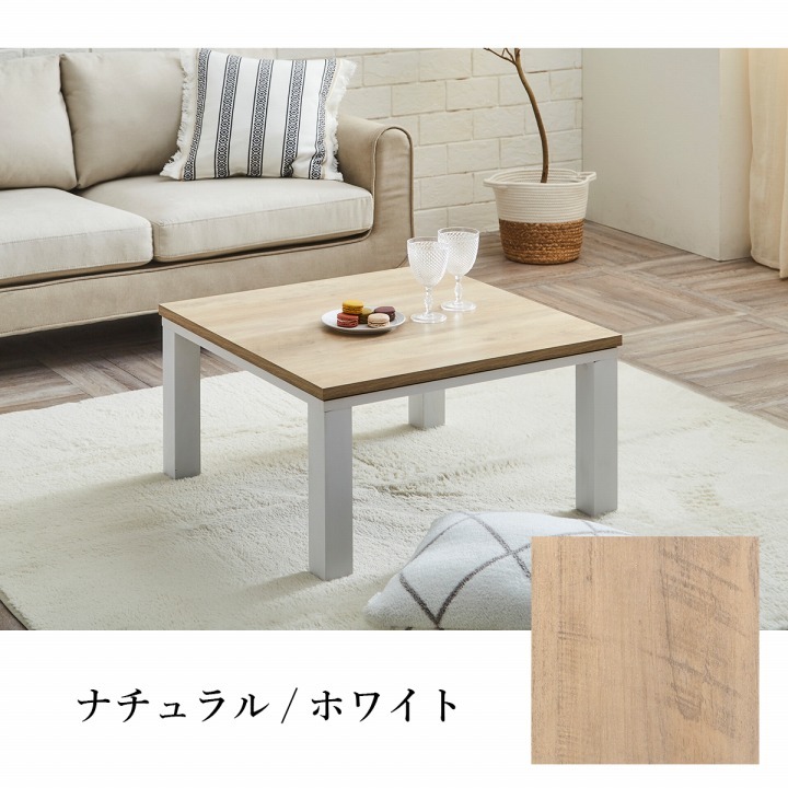 こたつテーブル こたつ台 ヴィンテージ 約70×70cm テーブル 机 ロータイプ 一人暮らし 新生活 コタツ 炬燵 ローテーブル センターテーブル 暖房テーブル こたつ台テーブル こたつ用品 冬用 あったか リビング 和室 冬物 暖房家具