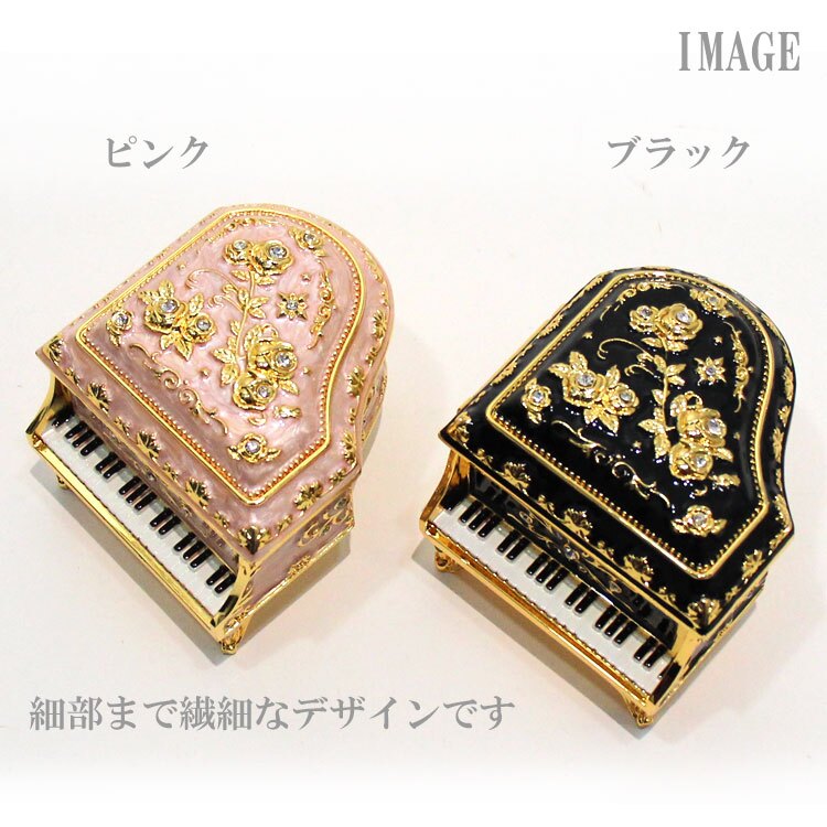 送料無料 アンチモニー  ピアノ 宝石箱 オルゴール インテリア プレゼント ギフト 贈り物 母の日 クリスマス ホワイトデー