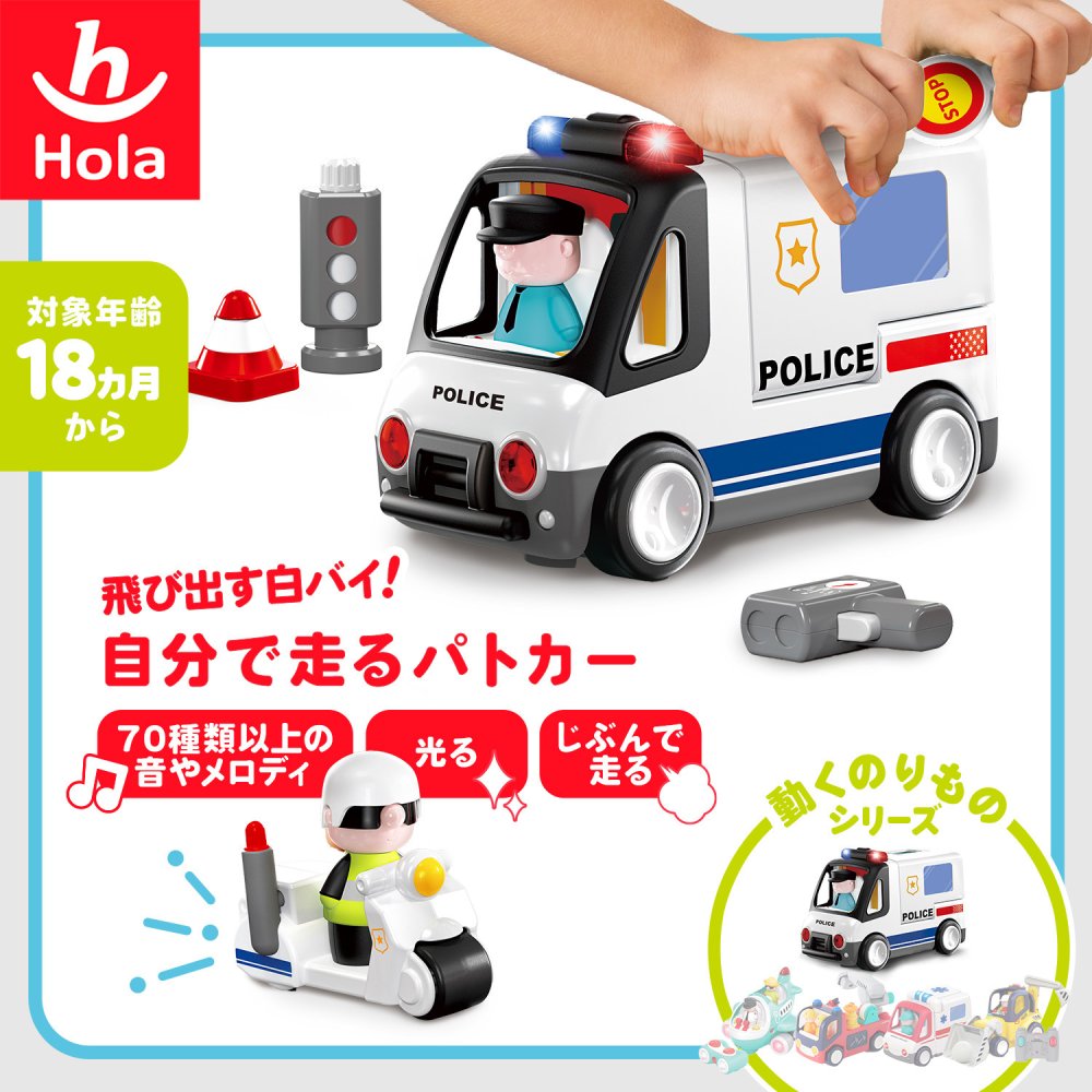 誕生日プレゼント Hola Toys オラトイズ 飛び出す白バイ 自分で走る パトカー 警察 おもちゃ はたらく車 働く車 乗り物 サイレン 音が鳴る 光る メロディ 70種類以上の音 自動走行 ごっこ遊び 信号機 人形付き 知育玩具 1歳半 18カ月 2歳 3歳 男の子 女の子 お祝い ギフト