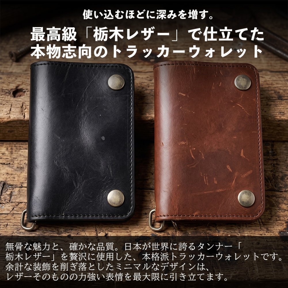 【名入れ無料】栃木レザー 財布 ミディアム トラッカーウォレット バイカーズ メンズ レディース 名入れ 本革 レザー 日本製 ネーム 名前 ギフト プレゼント  刻印 誕生日 父の日 退職祝い 誕生日 実用的 送別品  男性 女性 祝い 革小物 革財布 サイフ ウォレット 革 小銭入れ カード 札入れ