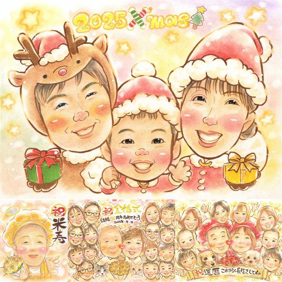 お祝いのお祝いに、ご家族みんなで喜べる贈り物です。 似顔絵 クリスマス ギフト 手描き プレゼント 贈り物 名入れ お祝い 記念 家族 子供 家族 パートナー 友達 修正無料 下書き確認 名入れ 喜ばれる 似てる 一生もの 親孝行 宝物 闘病中の方への励まし 引っ越し 傘寿祝い 大人数 お祝い返し 感激 感謝 米寿祝い 喜寿祝い カラフル 百寿祝い オーダーメイド 同窓会 白寿祝い お祝いの品