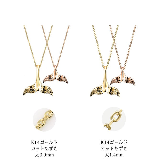 ゴールド ネックレス ハワイアンジュエリー ネックレス ホエールテール ペアネックレス 2本セット Sサイズ Lサイズ 刻印 無料 誕生石入れ可 K14ゴールド K14カットあずきチェーン太0.9mm 2本セット カップル 夫婦 プレゼント ハロウィン 【品番：CG-GP114-GP115P-CH123】