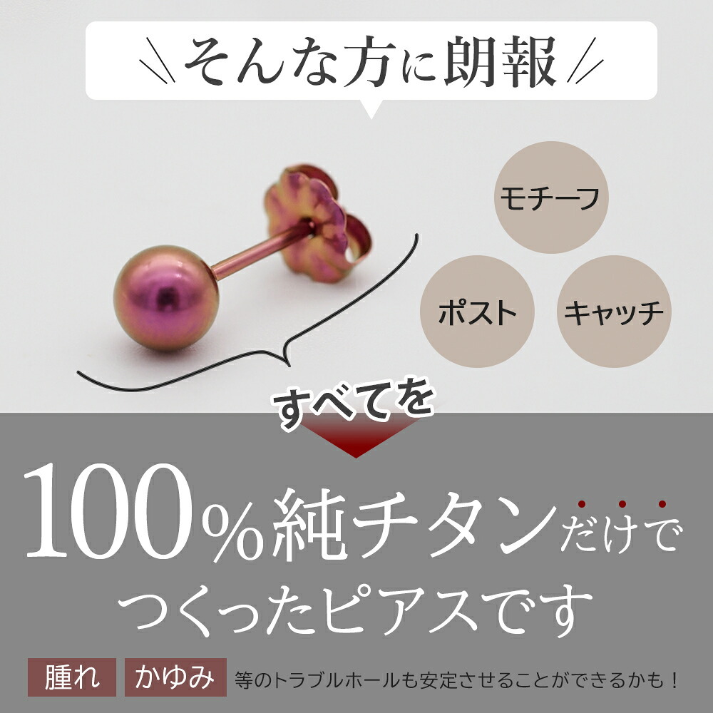 【安心の日本製】セカンドピアス つけっぱなし チタン 丸玉 5mm 金属アレルギー 軸太 0.75mm 長さ10mm 20G 全8色 片耳 1個 医療用 おすすめ かわいい シンプル おしゃれ カラフル