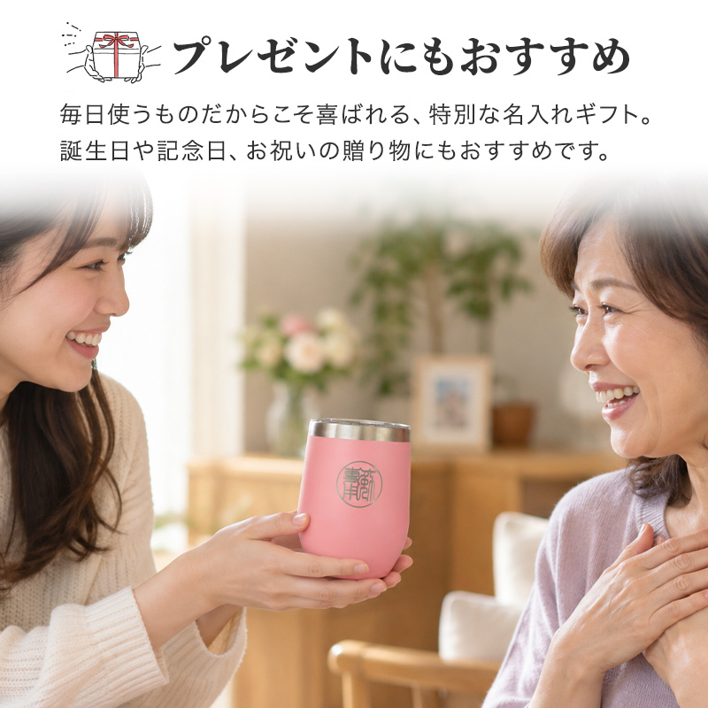 タンブラー 名入れ カップ 保温 保冷 350ml 印鑑風デザイン  ハンコ 印鑑彫 洗いやすい シンプル おしゃれ プレゼント日 名前入りギフト 面白い センス