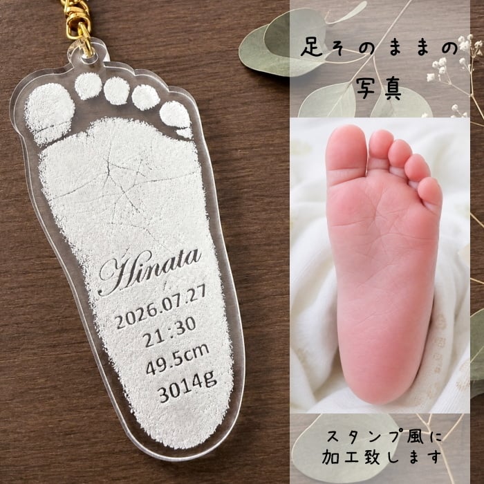 実物大【２点目~ 500円OFF】赤ちゃんの手形・足形キーホルダー　　アクリル 名入れ 刻印 ギフト プレゼント 内祝い 出産記念 出産記録 成長記録 敬老の日 母の日 父の日 誕生日 男の子 女の子 透明 白 誕生日 身長 体重 可愛い シンプル オシャレ