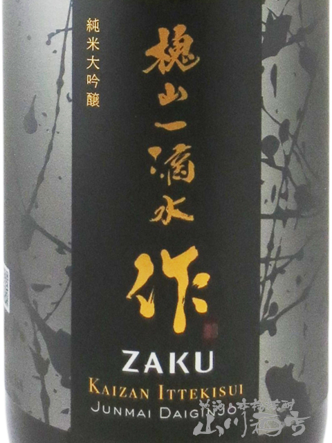 作 (ざく) 純米大吟醸　槐山一滴水 ( かいざんいってきすい ) 山田錦 1.8L / 三重県 清水清三郎商店 【 日本酒 】【 専用化粧箱入り 】【 2880 】【 ハロウィン 贈り物 ギフト プレゼント 誕生日 結婚のお祝い 】