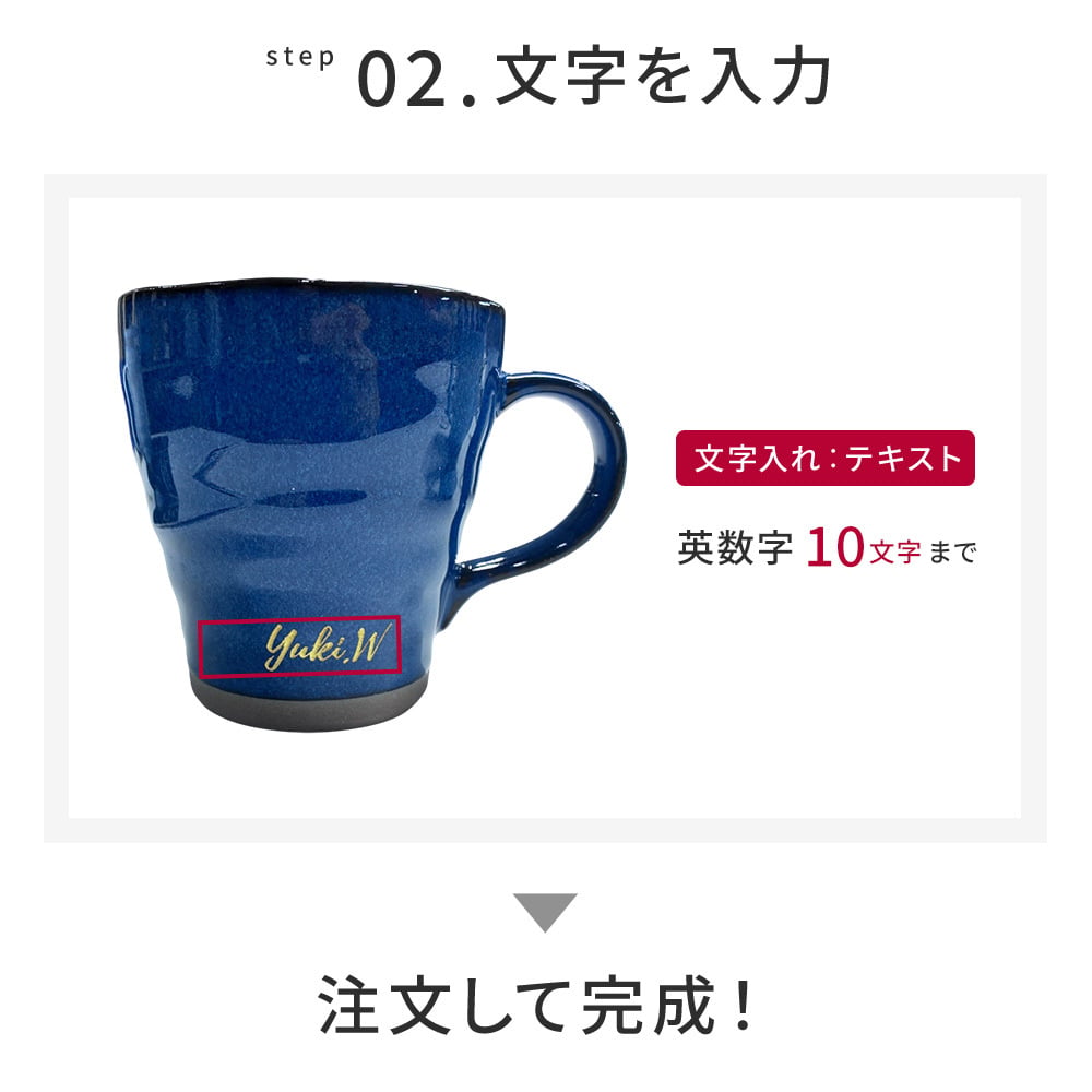 名入れ マグカップ ペア 夫婦 美濃焼 2個セット 電子レンジ可能 食洗機可能 かわいい 大きめ 和食器 日本製 結婚祝い 結婚記念日 敬老の日 誕生日 出産祝い 新築祝い 引っ越し祝い 記念品 ギフト プレゼント デスクワーク リモートワーク
