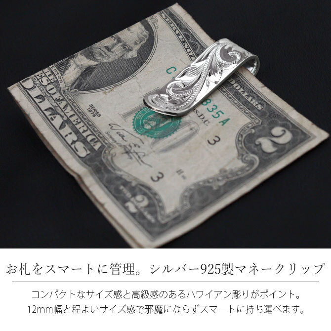 マネークリップ 幅12mm 名入れ 刻印 無料 誕生石入れ可 シルバー925 札ばさみ ハワイアンジュエリー スクロール柄 シンプル スマート会計 札入れ ブランド メンズ レディース 誕生日 プレゼント ハロウィン 【品番：SMCM104】