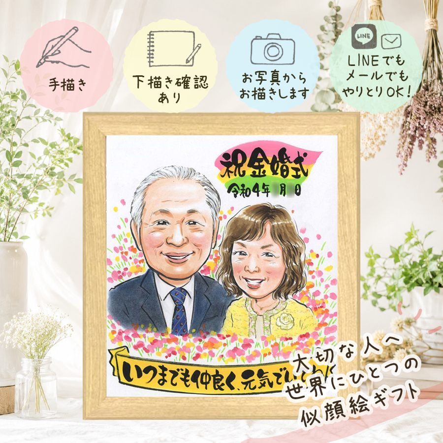結婚記念日のプレゼントに、ずっと飾っていたくなる似顔絵です。 ギフト 金婚式 似顔絵 名入れ プレゼント 手描き 贈り物 結婚記念日 お祝い 誕生日 長寿 家族 祖父 ご夫婦 ご両親 修正無料 名入れ 下書き確認 かわいい サプライズ 宝物 そっくり 感謝 長寿 一生もの 結婚50周年 宝物 ハロウィン イラスト メモリアルギフト 色紙 感動 お祝い返し 結婚祝い 感謝の品 初任給 オーダーメイド