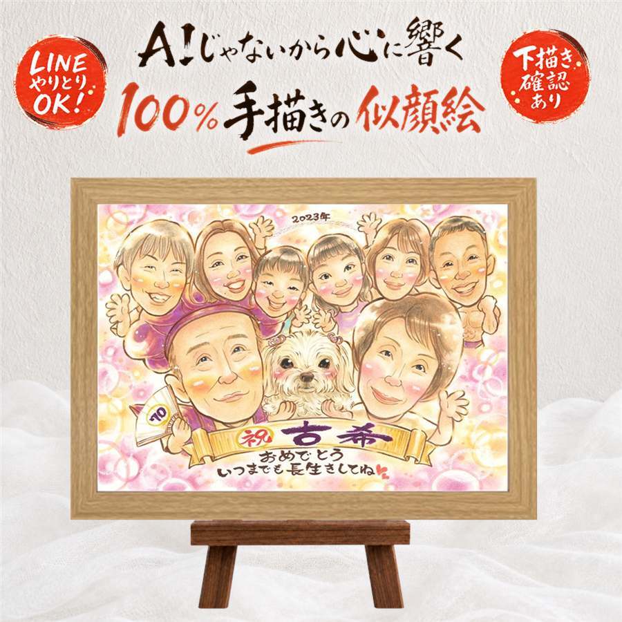 ギフト 似顔絵 古希 プレゼント 手描き 名入れ 贈り物 古希 長寿 長寿祝い 70歳 誕生日 大人数 お父さん お母さん 家族 両親 下書き確認 修正無料 名入れ サプライズ 宝物 そっくり かわいい 70歳 長寿祝い 思い出 お祝い返し 喜ばれる オーダーメイド メモリアル 引っ越し 同窓会 イラスト 卒寿祝い クリスマス オリジナル 感謝の品 感謝 ホワイトデー