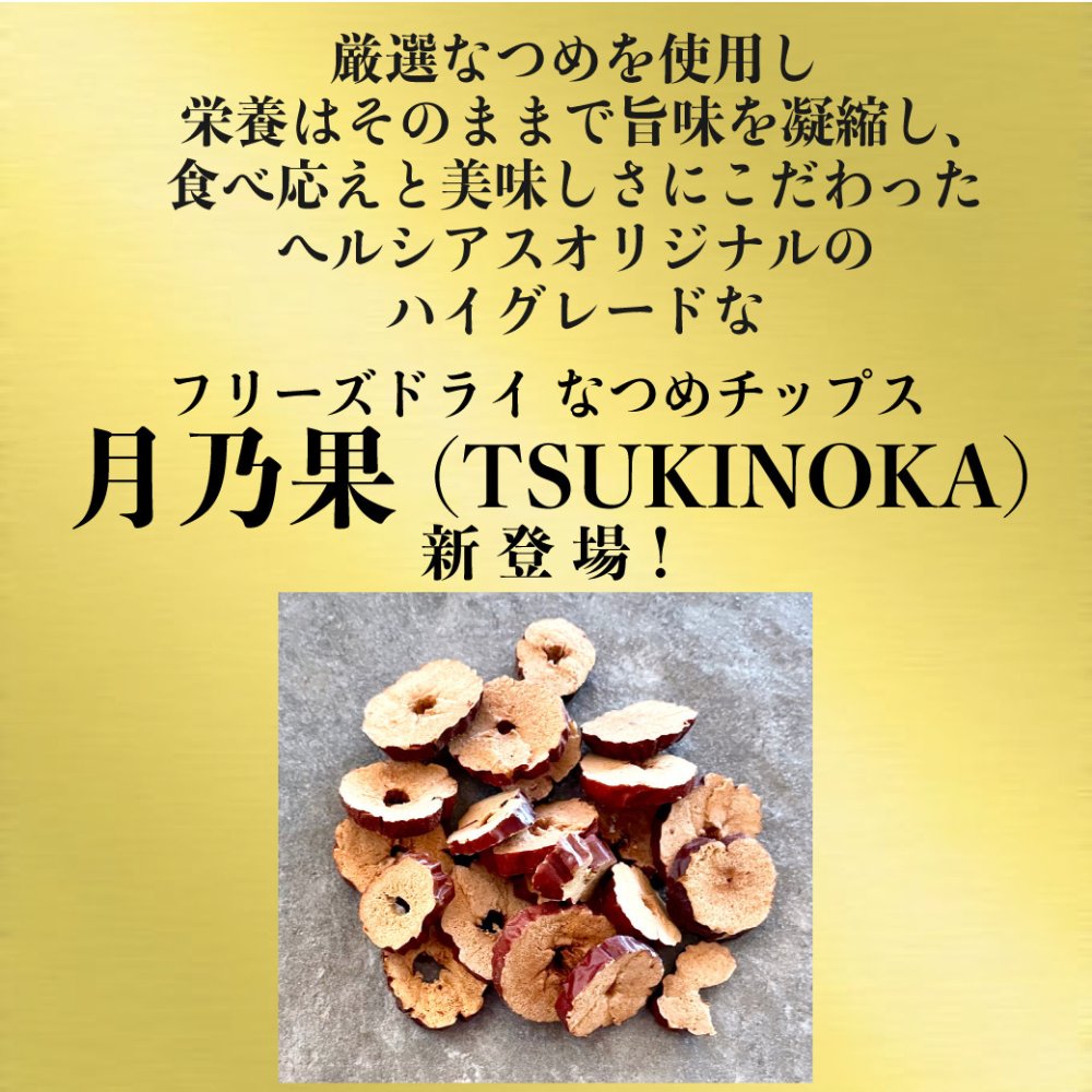 ＼新発売／フリーズドライ なつめチップス 月乃果（TSUKINOKA）20g 無農薬・無化学肥料 ノンシュガー ノンフライ 無添加 厳選なつめ 日本加工