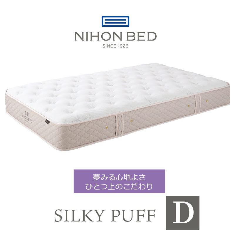 マットレス 日本 シルキーパフ silky puff ダブル 高級 高級ホテル 迎賓館 宮内 一流ホテル 正規品 ダブルマットレス マットレス単品