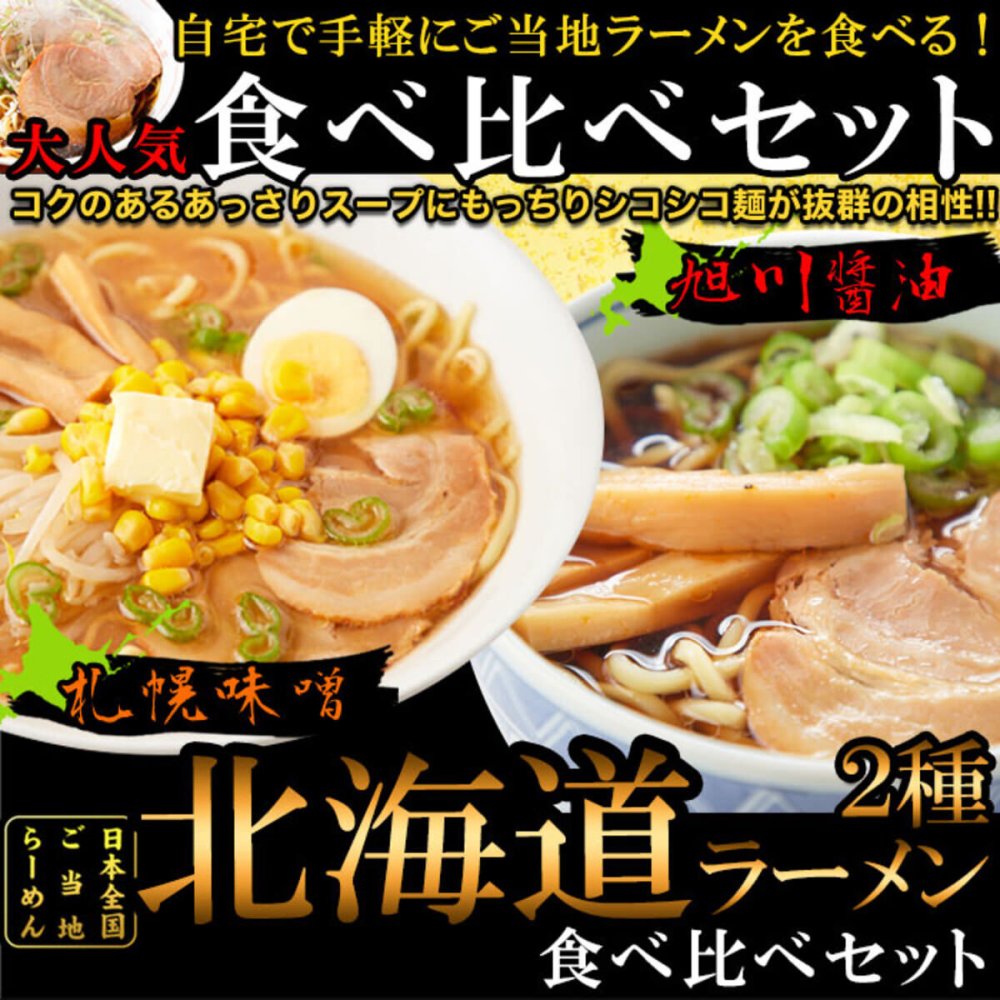 北海道ラーメン 食べ比べセット 2種 計4食入 ラーメン 生麺 ご当地ラーメン 札幌味噌 旭川醤油 ポスト投函便