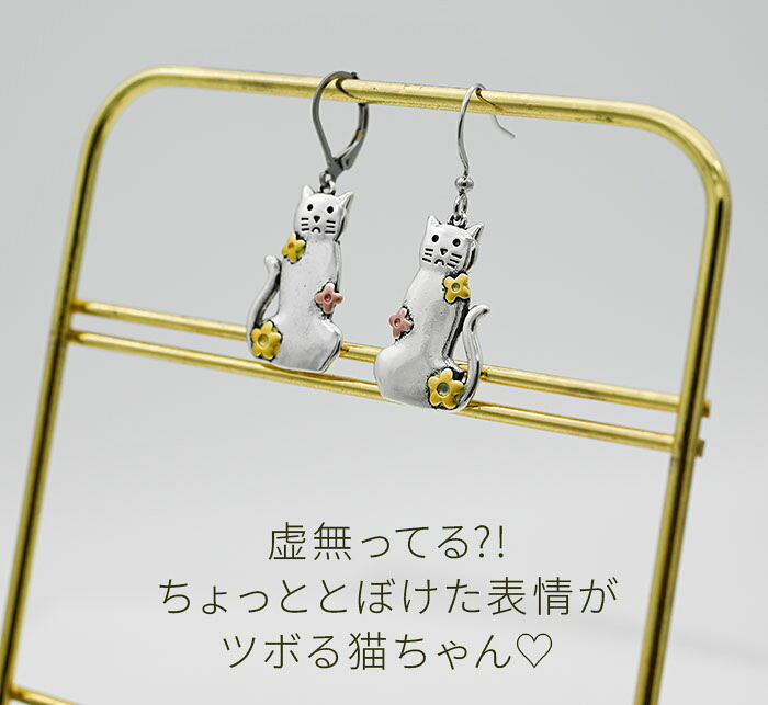 猫 ピアス 大ぶり 揺れる フック ステンレス 金属アレルギー対応 ネコ 花 シルバーカラー カラビナ型 選べるフック 片耳 1個売り